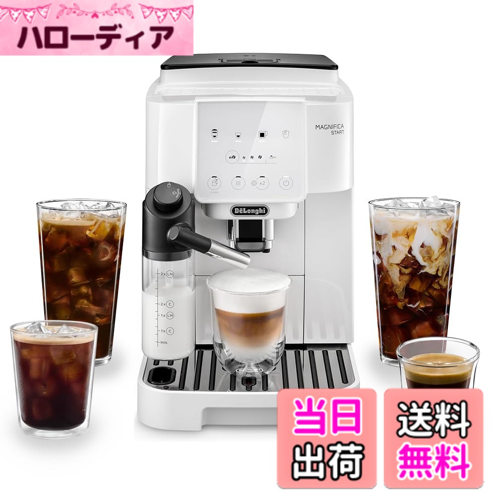 【送料無料】デロンギ 全自動コーヒーマシン マグニフィカ 全自動で本格的なコーヒーやエスプレッソが楽しめる コーヒーメーカー 全自動コーヒーメーカー エスプレッソマシン コーヒーマシン 色：2)ホワイト 自動ミルクメニュー｜ハローディア店