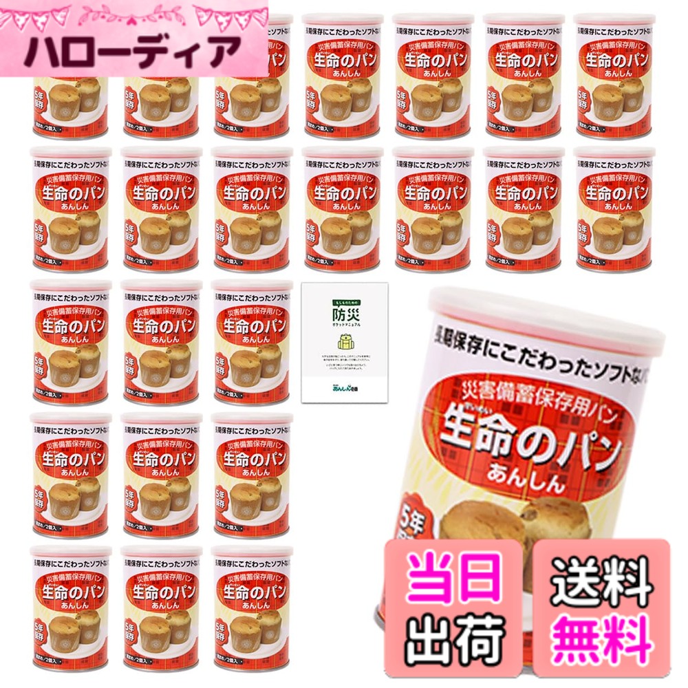 【送料無料】生命のパン 非常食 パン 5年保存 24缶 保存食 長期保存 非常食セット パンの缶詰 防災食品 備蓄 防災｜ハローディア店