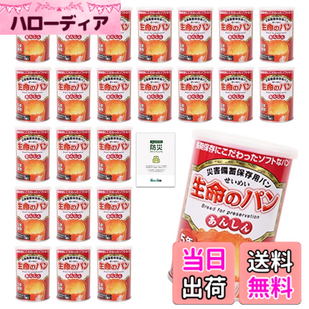 【送料無料】生命のパン 非常食 パン 5年保存 24缶 保存食 長期保存 非常食セット パンの缶詰 防災食品 備蓄 防災｜ハローディア店 11,967円
