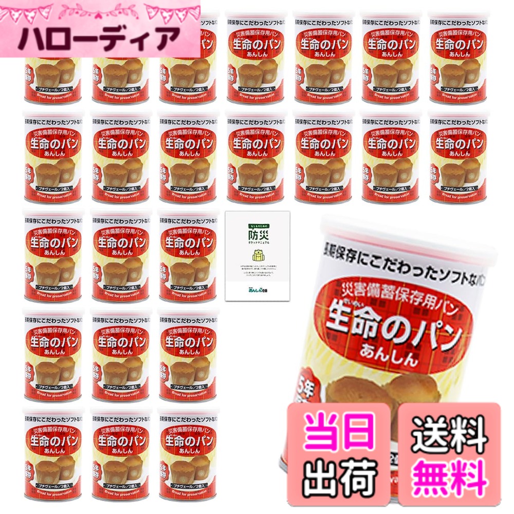 【送料無料】生命のパン 非常食 パン 5年保存 24缶 保存食 長期保存 非常食セット パンの缶詰 防災食品 備蓄 防災｜ハローディア店