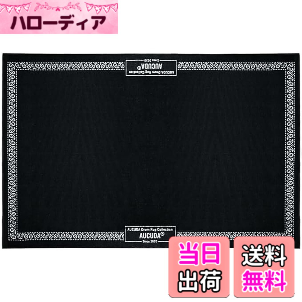 【送料無料】Aucuda ドラムマット, ドラムセット 防音マット 180X120cm 色：カシューナッツのレース、サイズ：120 x 180 cm｜ハローディア店