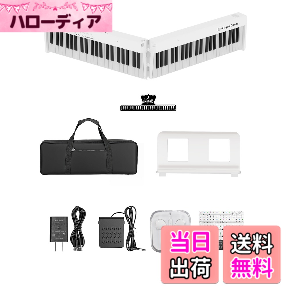 【送料無料】電子ピアノ 88鍵盤 折りたたみ 持ち運び可能 初心者 大人 内蔵曲 イヤホン対応 二つ25wスピーカー midi&Bluetoothがサポート 色:白、サイズ:コンパクト|ハローディア店