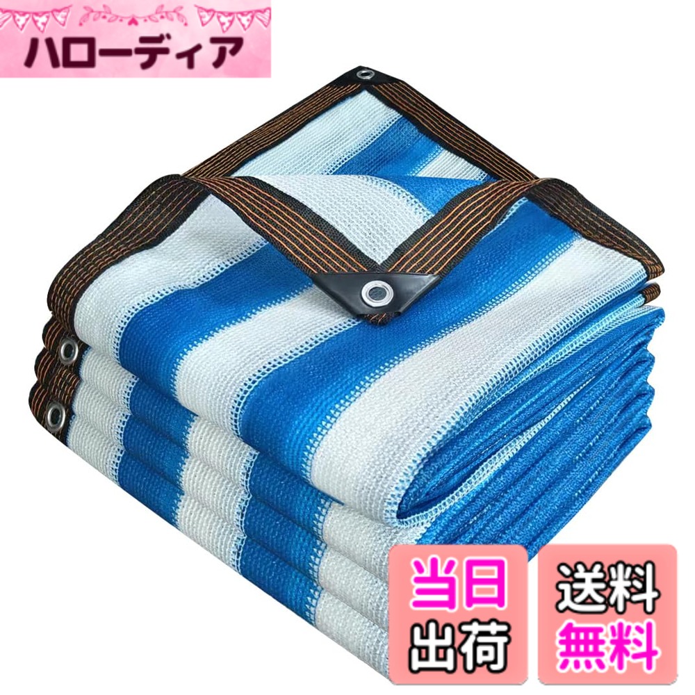 【送料無料】YEZOND 遮光ネット 日除け シェード 屋外 農業 園芸用 紫外線から守る 高密度ポリエチレン ベランダ 窓 カーポート ルーフ ヤード パーティーなどに最適 サイズには 2M 3M 4M 5M 6Mが含まれます 色:青と白、サイズ:6M*8M|ハローディア店