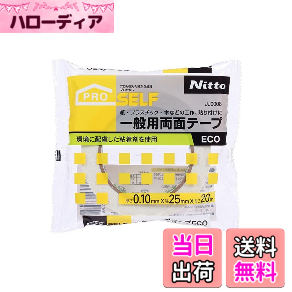 【送料無料】ニトムズ PROSELF(プロセルフ) 一般用両面テープ ECO 色：白、サイズ：25mm｜ハローディア店
