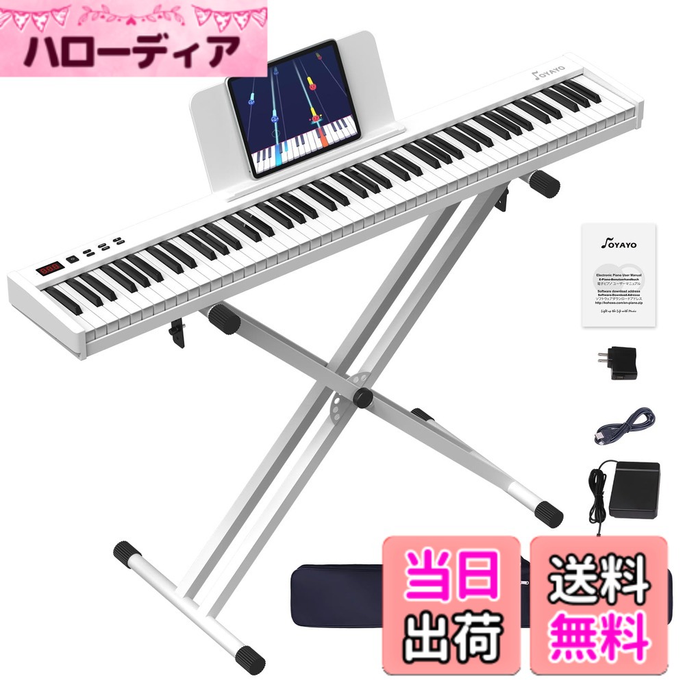 【送料無料】OYAYO 電子ピアノ 88鍵盤 フルサイズ セミウェイテッド鍵盤 MIDI対応 充電式 ダブルXスタンド・サステインペダル・電源・ソフトケース付き 軽量 コンパクト 初心者向け 日本語説明書付き 色：ホワイト、サイズ：88鍵盤 フルサイズ｜ハローディア店