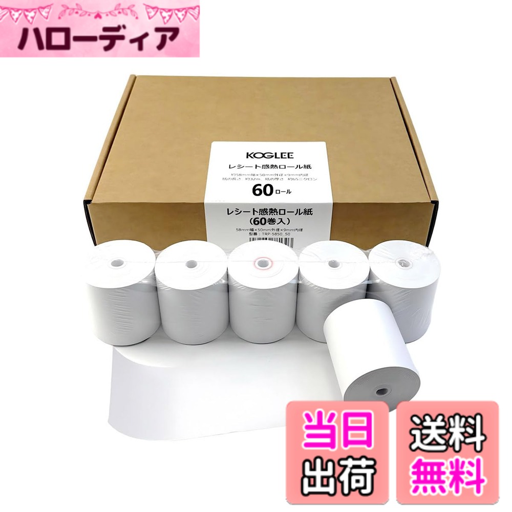 【送料無料】KOGLEE レシートロール TRP5850 約58mm幅x50mm外径x9mm内径 長さ32m 汎用 レジ用感熱ロールペーパー サーマルロール紙 レジロール紙 感熱紙 Airレジ/Airペイ/Square/STORES/UberEats/スマレジなど各レジアプリ対応 カシ 色：白、サイズ：TRP5850【60巻入】｜ハローディア店