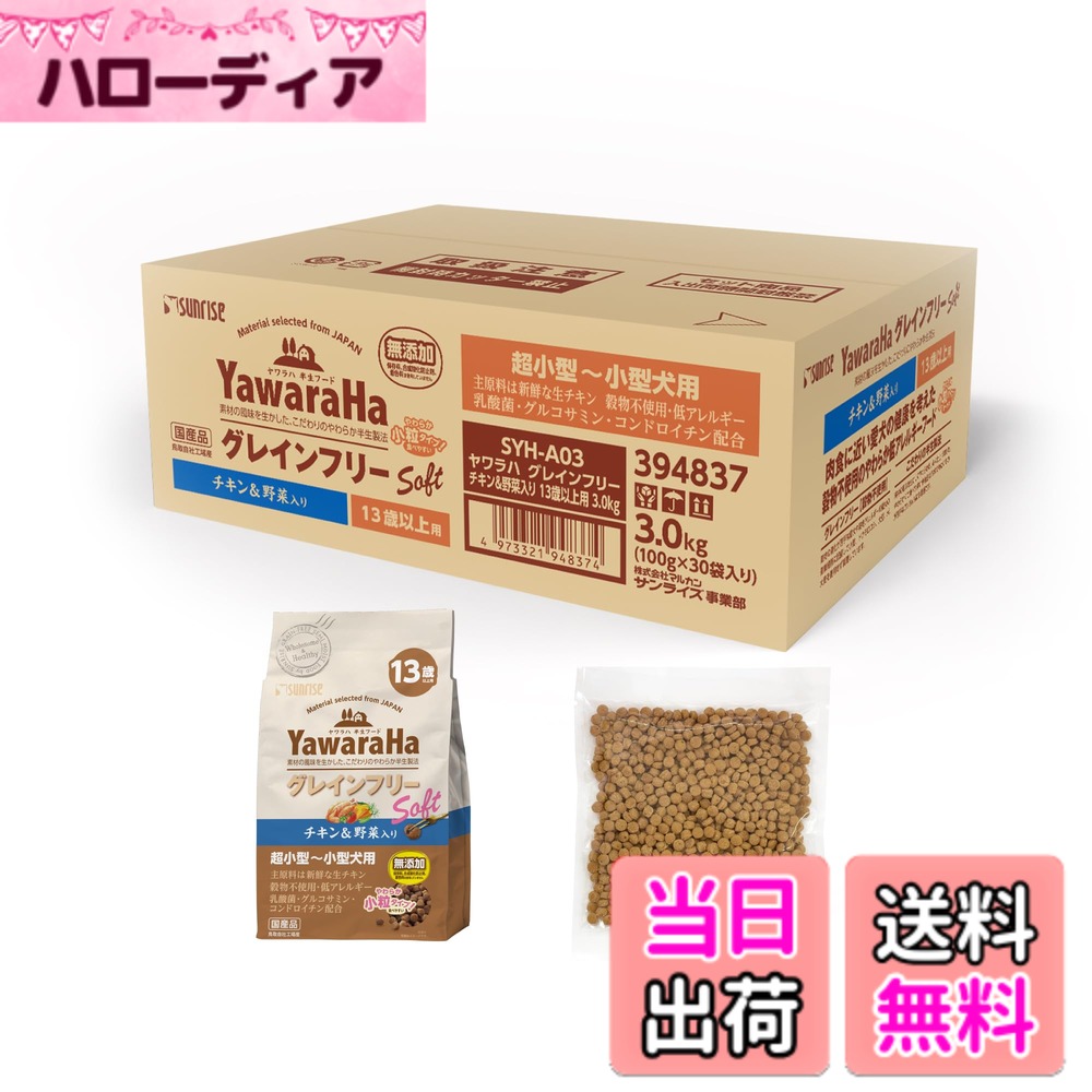 【送料無料】サンライズ ヤワラハ グレインフリー ドッグフード ソフトモイスト 色：13歳以上用、サイズ：3kg｜ハローディア店