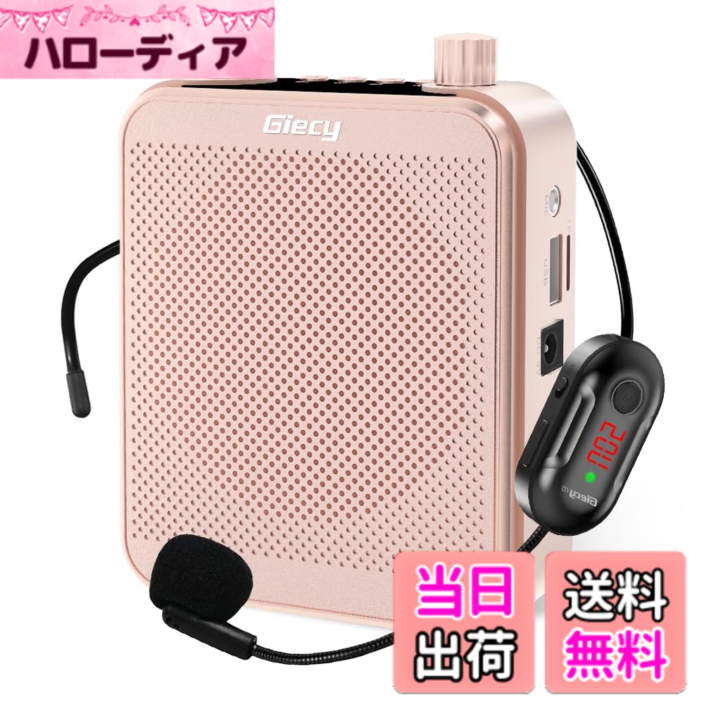 【送料無料】Giecy 拡声器 ワイヤレス拡声器 無線拡声器 ポータブル 小型メガホン30W 2800mAh USB microSD 対応 拡声器ハンズフリー 有線とワイヤレスUHFマイク付き 広範に教師の教育、イベント、会議、屋外、選挙、講演、販売などに最適（日本語説明 色：ローズゴールド｜ハローディア店