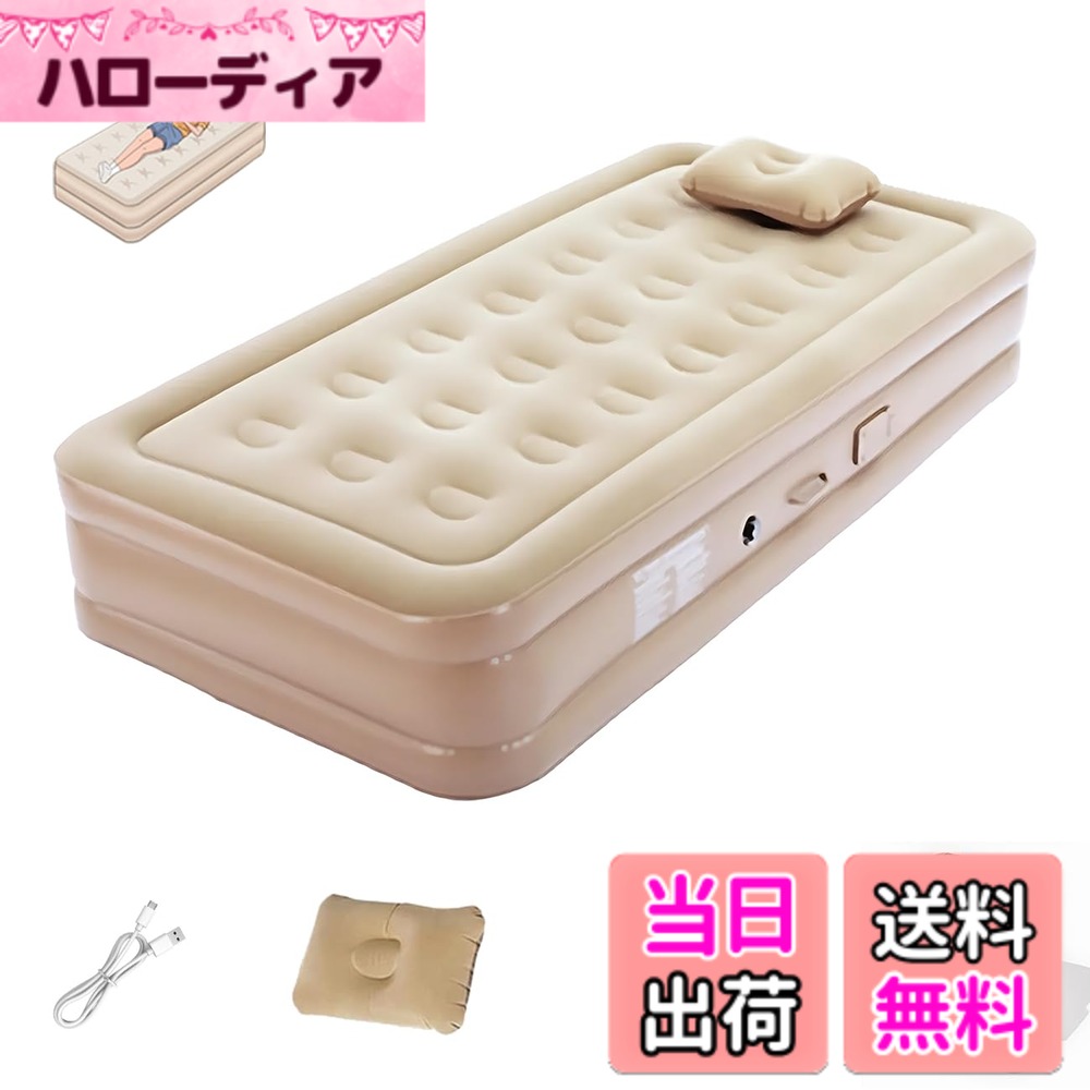 【送料無料】JUNHOTAI エアーベッド 厚40cm/25cm 電動エアーマット ワンタッチ操作 自動膨張・収縮 花見 アウトドア キャンプ用 エアーマットレス 内蔵式電動エアーポンプ 防水/通気性/快適 仮設ベッド 家庭用 防災非常 色：Beige、サイズ：シングル(厚40CM*100CM*191CM)｜ハローディア店