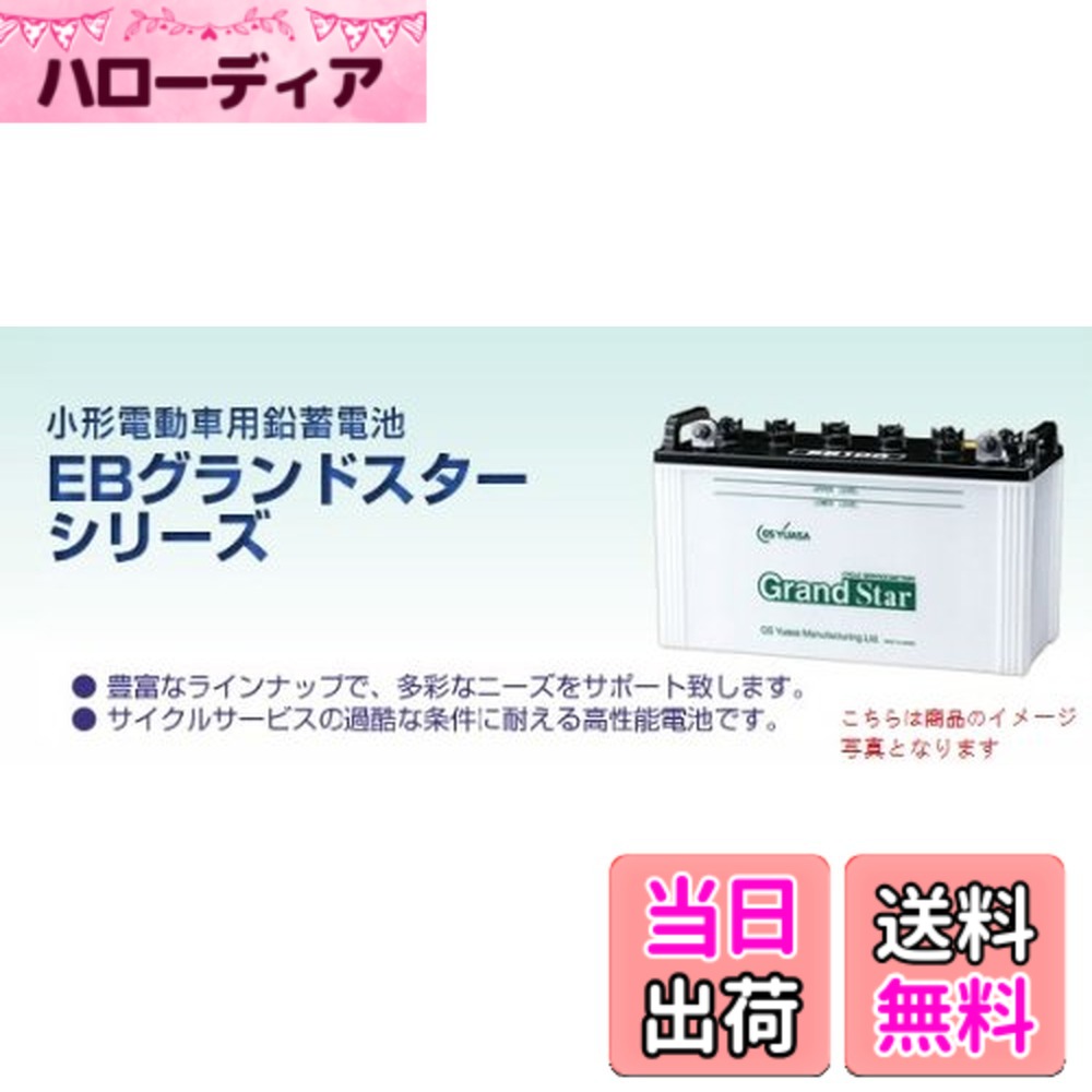 【送料無料】GSユアサEB 色：ブラック、サイズ：幅223mm 長さ508mm 高｜ハローディア店