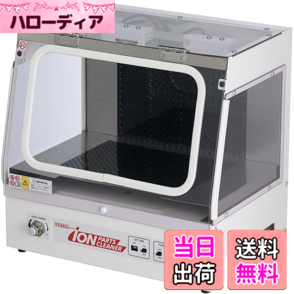 【送料無料】ベッセル(VESSEL) イオンパーツクリーナー｜ハローディア店