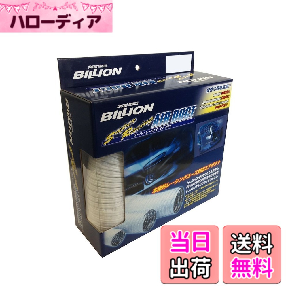 【送料無料】BILLION スーパーレーシングエアファンネル & スーパーレーシングエアダクト サイズ：50φ 500cm｜ハローディア店 18,305円