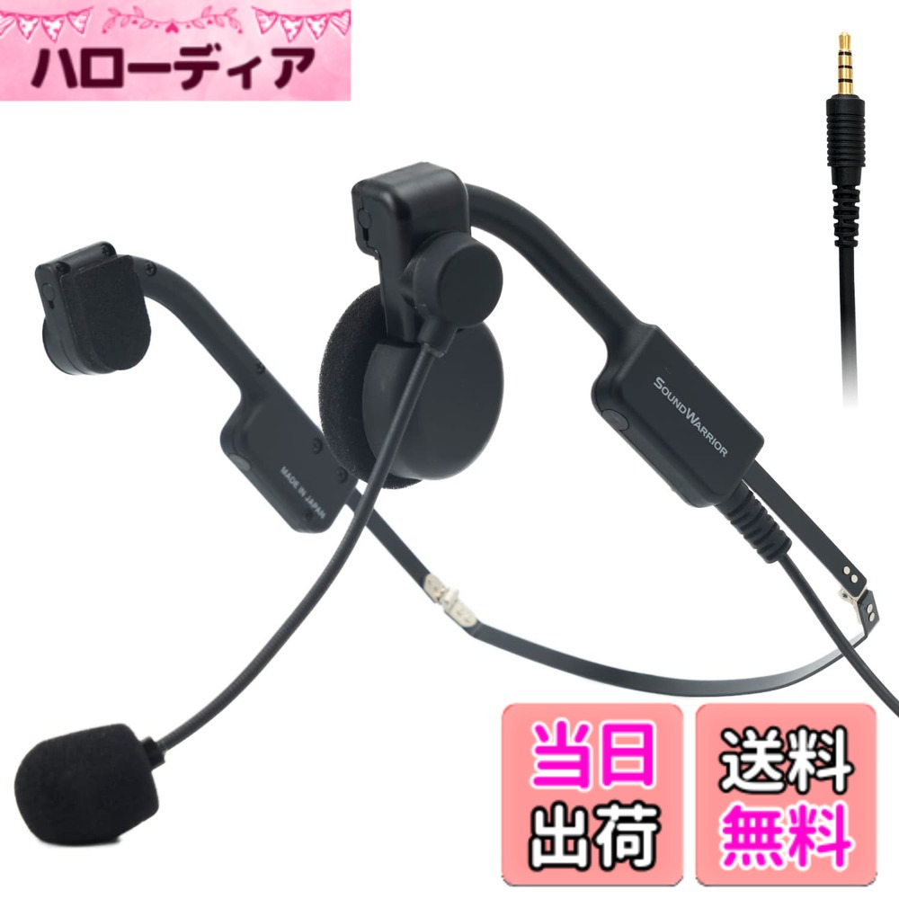【送料無料】SOUNDWARRIOR 軽量 有線 ヘッドセット アクセサリー付 日本製 色：SW-HW2(片耳オンイヤー)、サイズ：交換用アクセサリー付｜ハローディア店