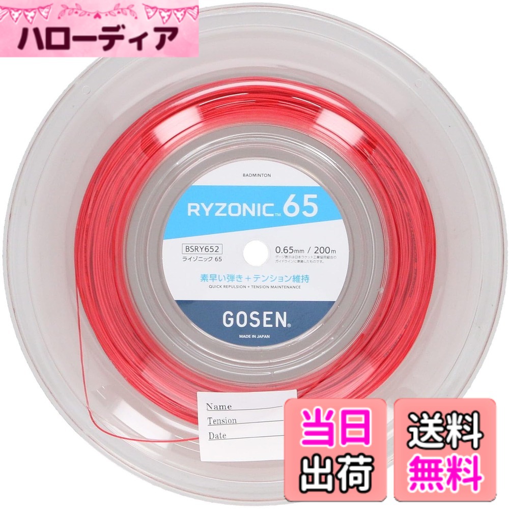 【送料無料】ゴーセン(GOSEN) バドミントン ガット 耐摩耗性 テンション維持 反発力 RYZONIC65 色:RE:レッド、サイズ:0.65|ハローディア店