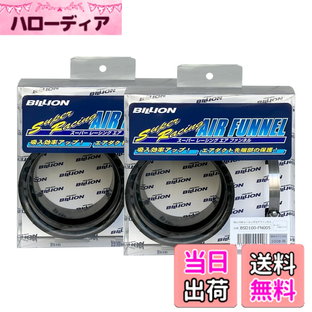 【送料無料】BILLION スーパーレーシングエアファンネル & スーパーレーシングエアダクト サイズ：100φ(カーボン)x2個セット｜ハローディア店