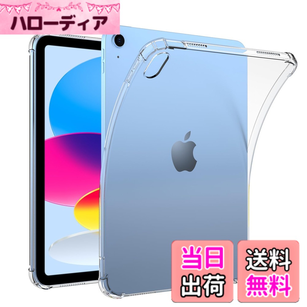 【送料無料】TPUケース クリア ソフト 耐衝撃 極薄型 黄変防止 保護カバー バンパー 色：クリア、サイズ：iPad 11世代 /10世代 (2025/2022) -10個入り｜ハローディア店