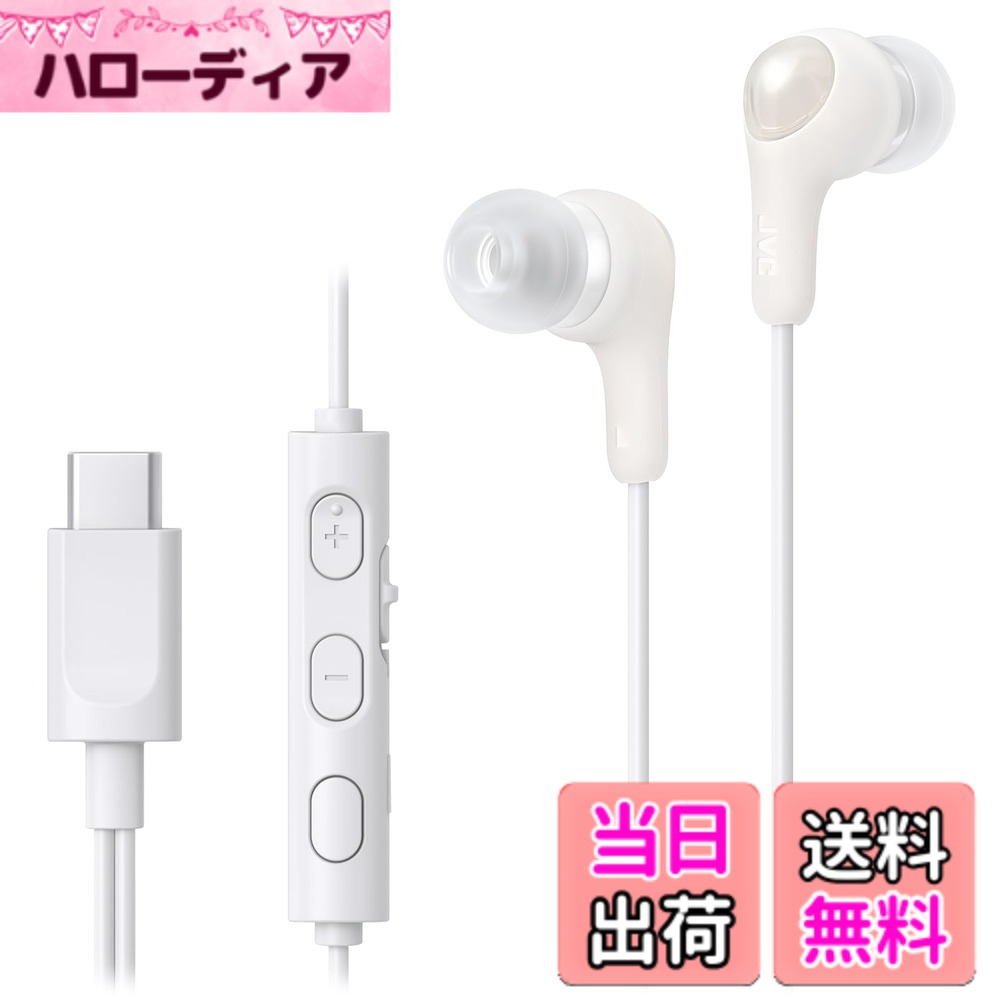 【送料無料】JVCケンウッド JVC HA-FR9UC イヤホン 有線 マイク付き タイプC カナル型 USB Type-C 1.2m 色:W:ホワイト|ハローディア店