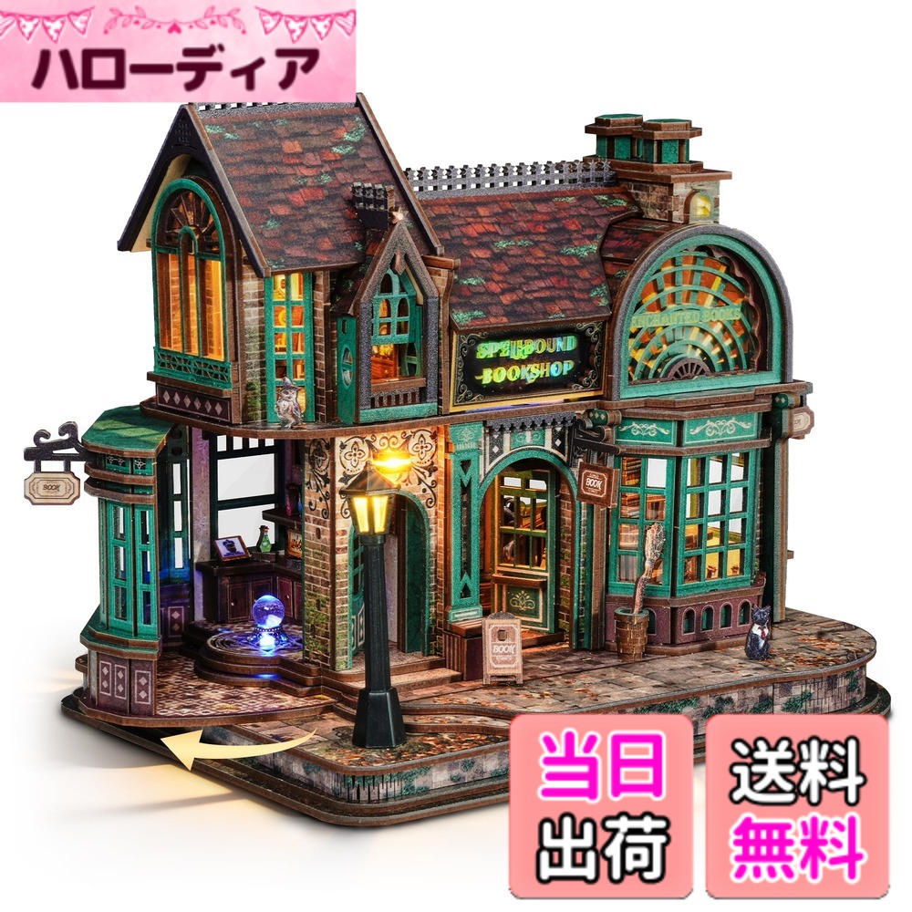 【送料無料】FUNPOLA 木製パズル 3Dパズル 組立キット 魔法の本屋 LED付き 難しい DIYミニチュア 立体パズル 建築模型 家の装飾 子供と大人向け 上級者向け 贈り物 英語説明書付き 色:魔法の書店V2|ハローディア店