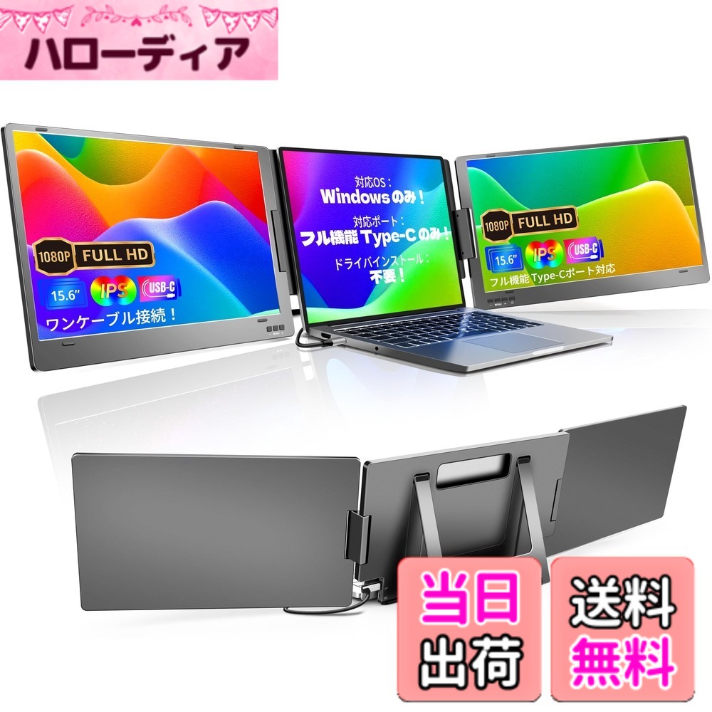 【送料無料】15.6インチ デュアルモニター 金属ボディ モバイル デュアルディスプレイ 2画面/3画面表示可能 Type-C一本接続 360度回転&折りたたみ可能 1080P FHD IPS トリプルモニター 拡張 ノートパソコン Win/Android 対応[X90E] 色：シルバー、サイズ：15.6インチ｜ハローディア店