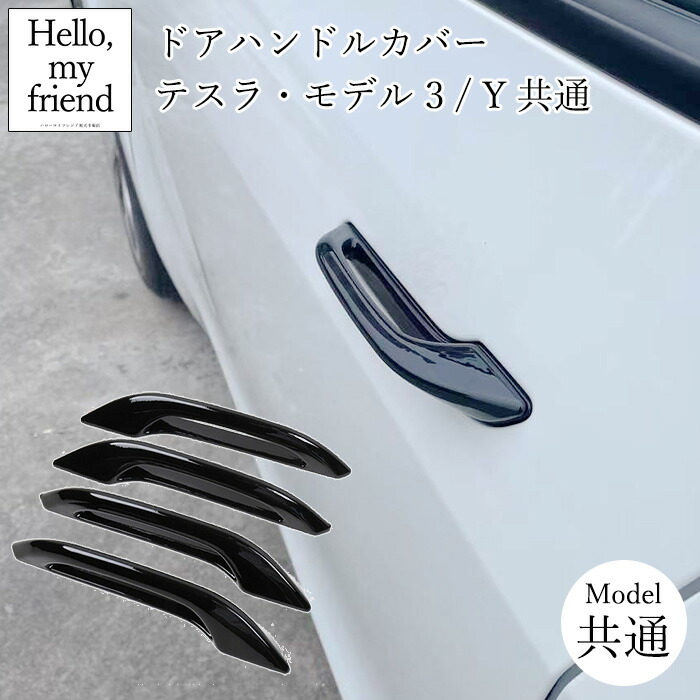 【楽天市場】テスラ モデル 3 Y 共通 ドア ハンドル カバー：ハローマイフレンド楽天市場店