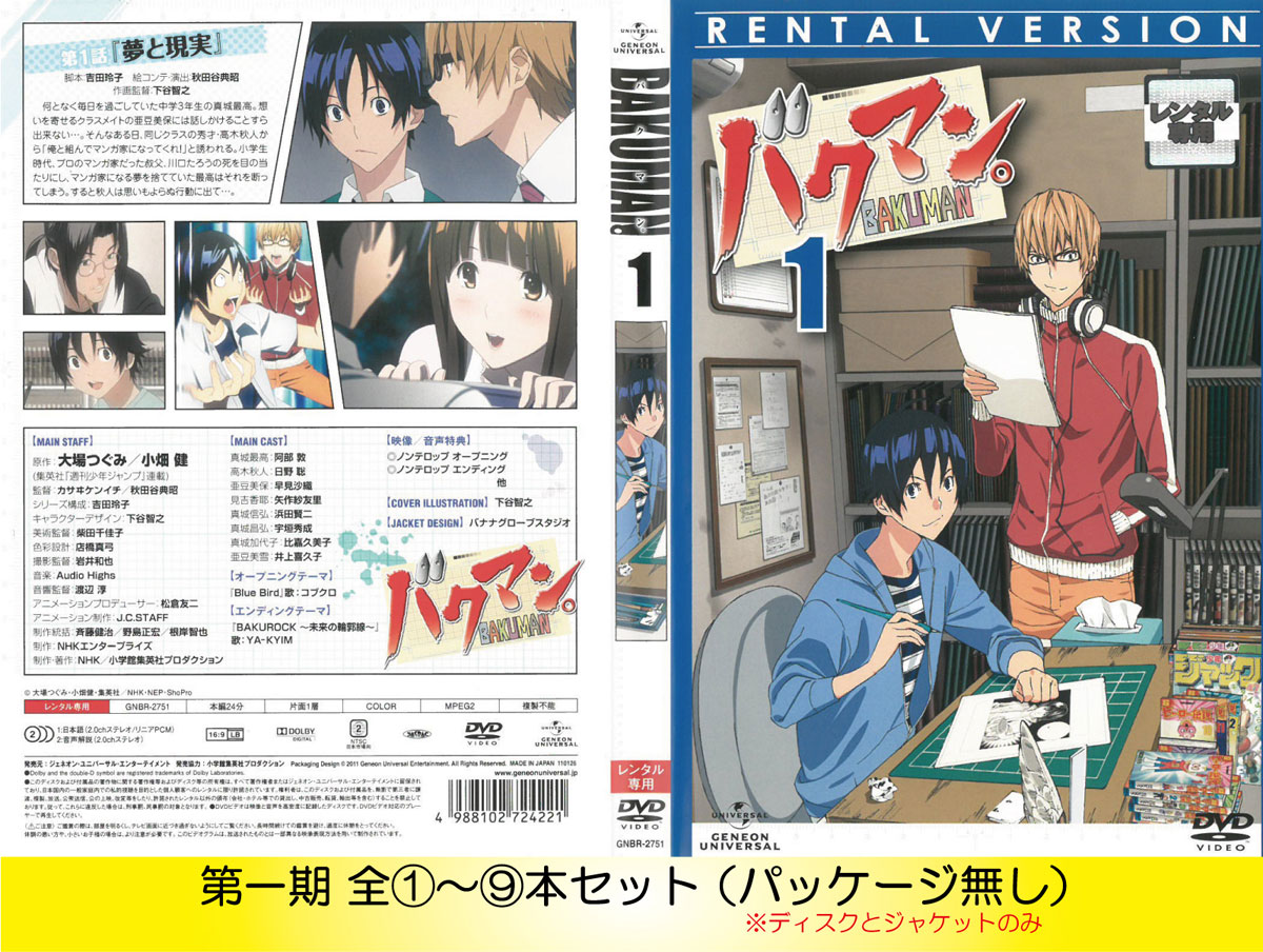 楽天市場】バクマン。第1期 1/2 DVD アニメ TV版 全13話 全325分