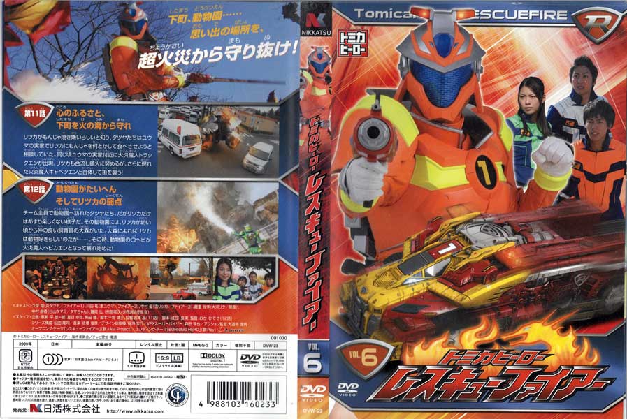 ※新品ケース交換済　トミカヒーロー レスキューファイアー　DVD13巻セット Amazon.co.jp: トミカヒーロー レスキューファイアー VOL.13(4話