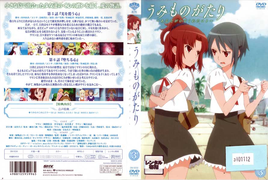 うみものがたり〜あなたがいてくれたコト〜 Vol.3 DB-9350 /【ケースなし】/中古DVD_s画像