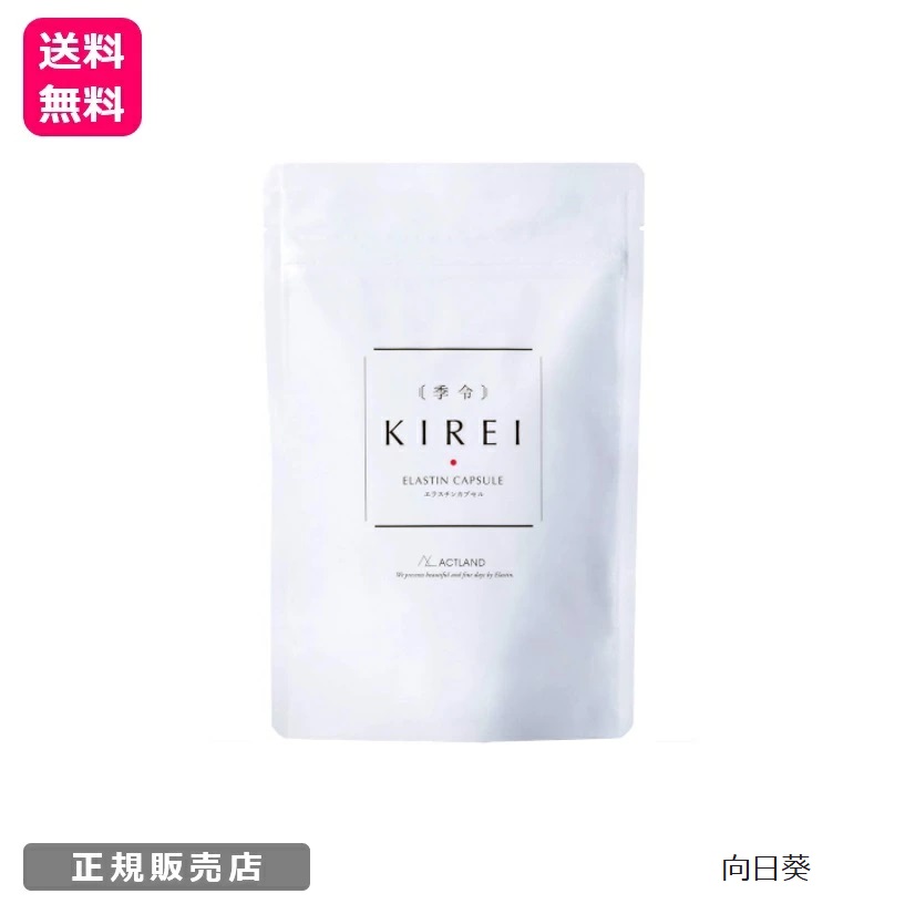 本物保証! 季令 KIREI エラスチンカプセル 100粒 高純度エラスチン 100