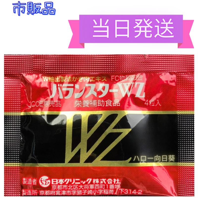 バランスターWZ 120粒 (4粒x30袋）又は 200粒（4粒x50袋）又は 40粒 (4粒x10袋) 携帯用 日本クリニック 栄養補助食品 かき肉エキス  国内産 日本製