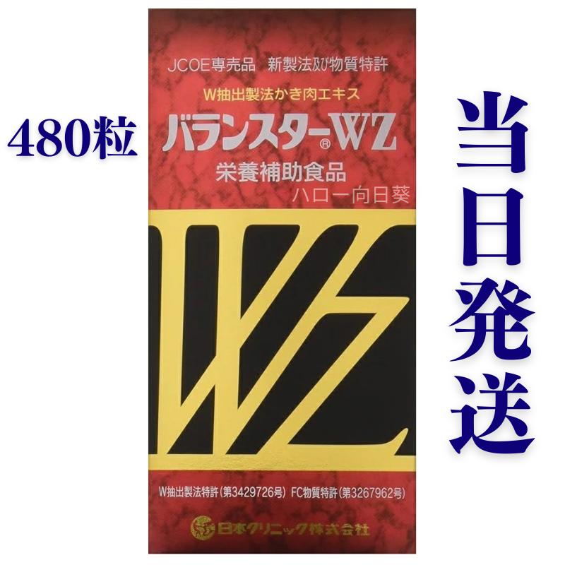 バランスターWZ 120粒 (4粒x30袋）又は 200粒（4粒x50袋）又は 40粒 (4粒x10袋) 携帯用 日本クリニック 栄養補助食品 かき肉 エキス 国内産 日本製