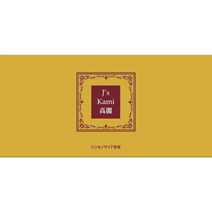 楽天市場】公式 J's Kami高麗90カプセル(270mg×90)常温 冷蔵可 楽天市場】公式 J's Kami高麗90カプセル(270mg×90)常温 冷蔵可