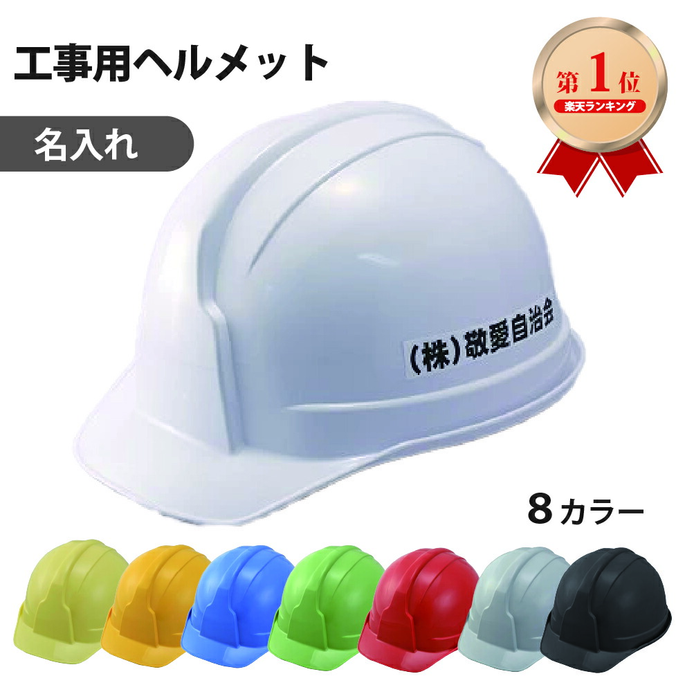 楽天市場】防災用ヘルメット 安全ヘルメット：ボウサイ100(名入
