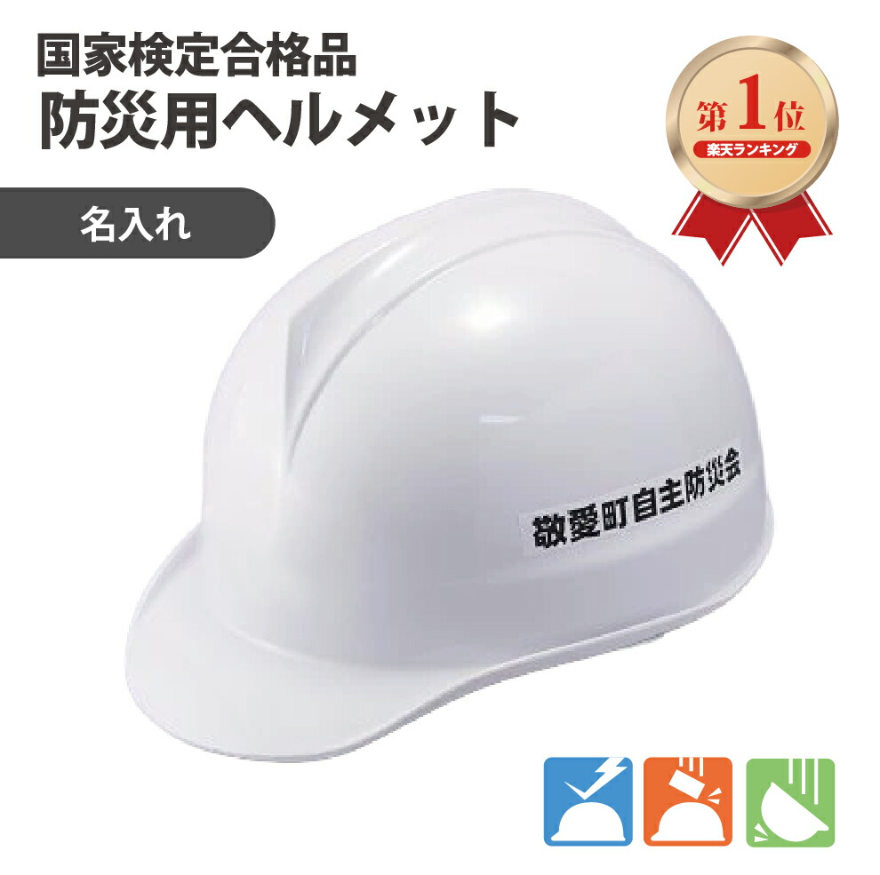 楽天市場】【ランキング1位】 防災用ヘルメット 安全ヘルメット