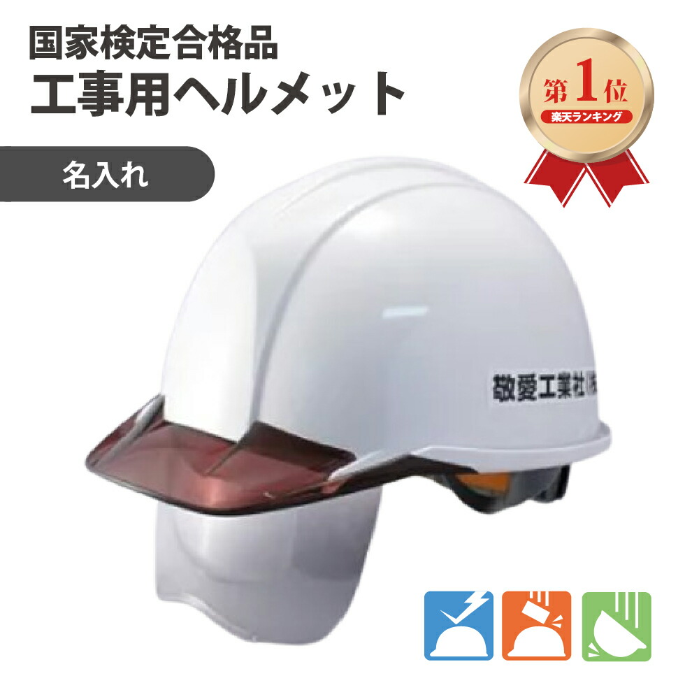 楽天市場】【ランキング1位】 工事用ヘルメット 作業用