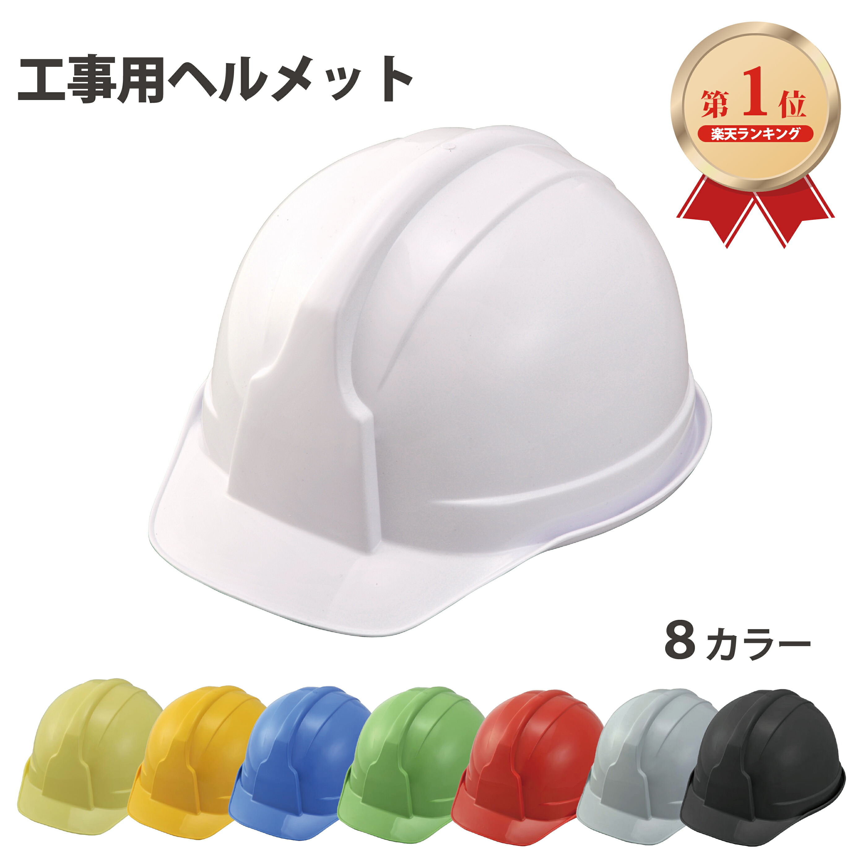 楽天市場】【ランキング1位】 防災用ヘルメット 安全ヘルメット