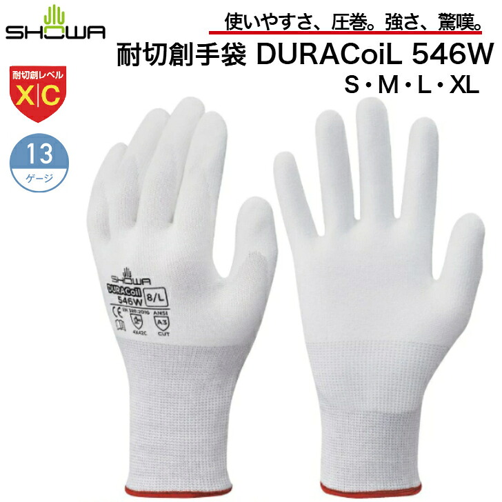 耐切創手袋 ショーワグローブ DURAcoiL 546W 耐切創レベル X /C 手袋 10双1組 作業手袋
