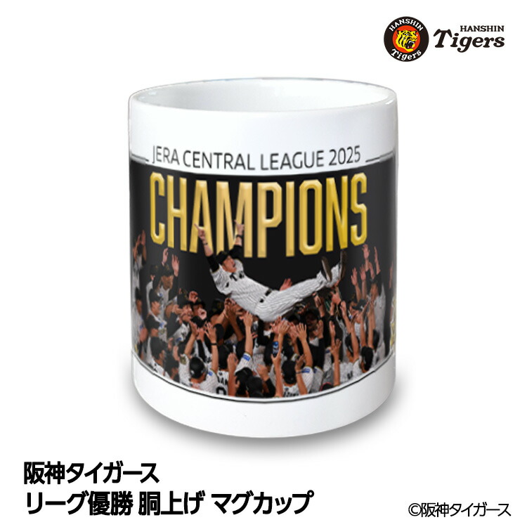 楽天市場】阪神 優勝グッズ 2025 リーグ優勝 マグカップ 90周年[阪神