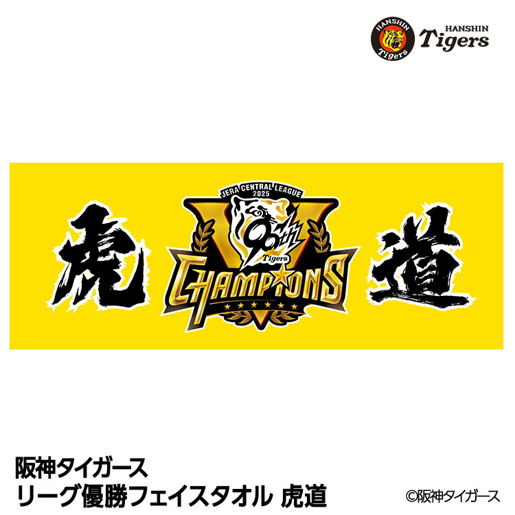 2025年阪神タイガース　リーグ優勝　サイン入りブランケット 楽天市場】＼阪神タイガース優勝記念！／阪神タイガース優勝記念