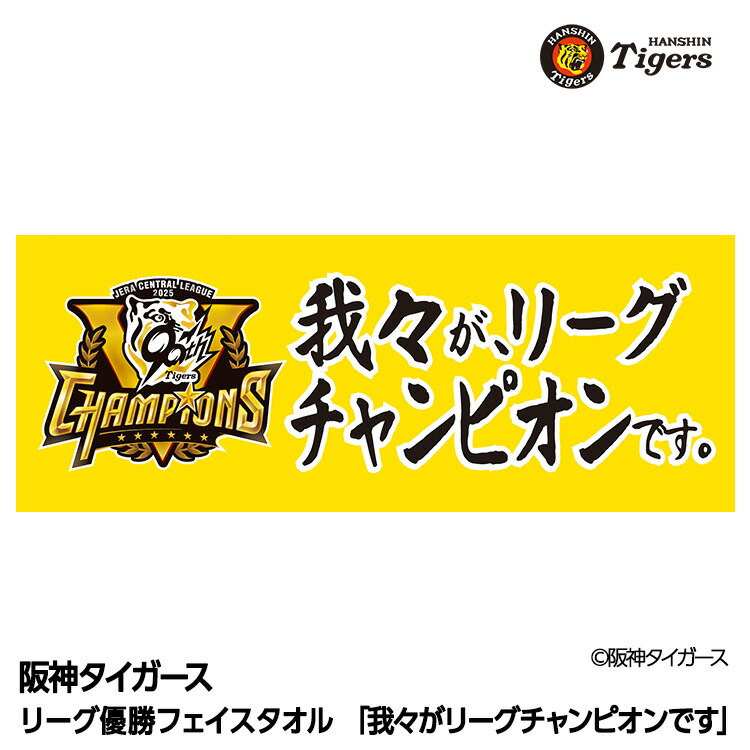 楽天市場】【10月15日頃発送予定】阪神 優勝グッズ 2025 リーグ