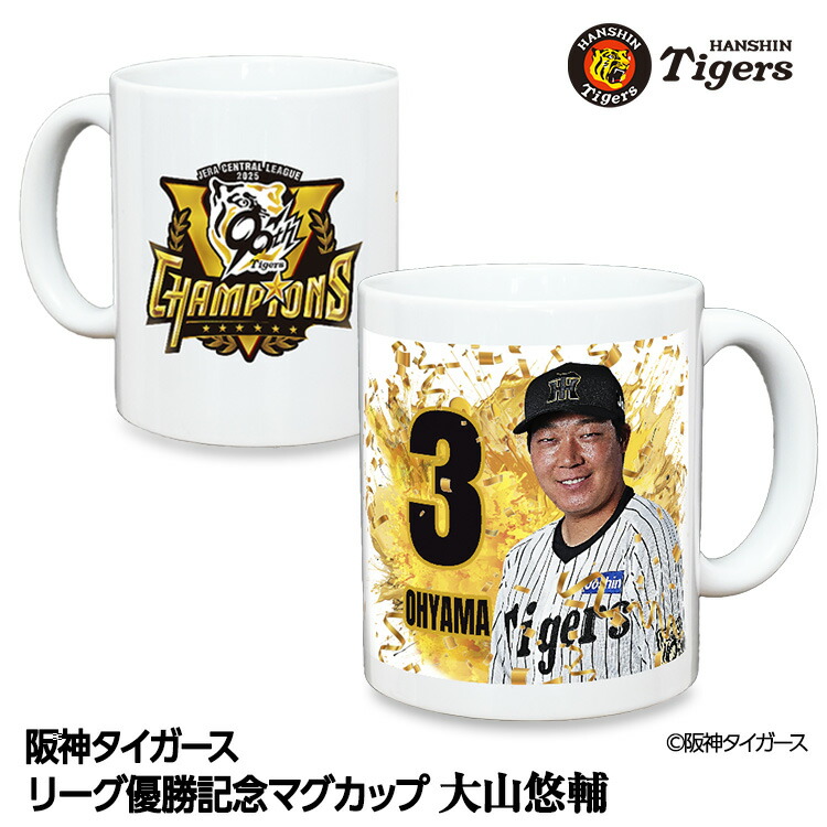 楽天市場】阪神タイガース 大山悠輔 1000本安打記念 マグカップ #3