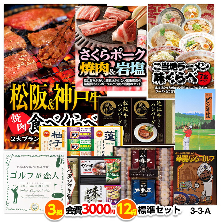 ゴルフコンペ 景品セット 3組会費3,000円 12点（標準セット）[3-3-A][おすすめ 幹事][ゴルフコンペ景品 ゴルフコンペ 景品 賞品 コンペ賞品]