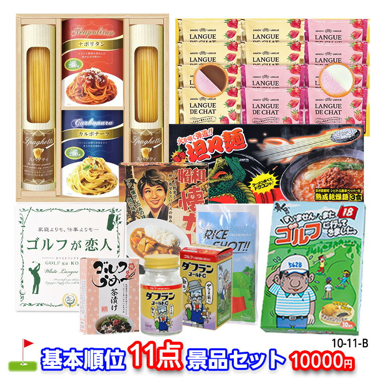 楽天市場】ゴルフコンペ 景品セット 基本順位11点セット 10-11-A