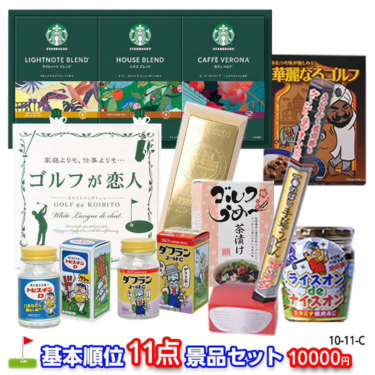 楽天市場】ゴルフコンペ 景品セット 基本順位11点セット 10-11-A