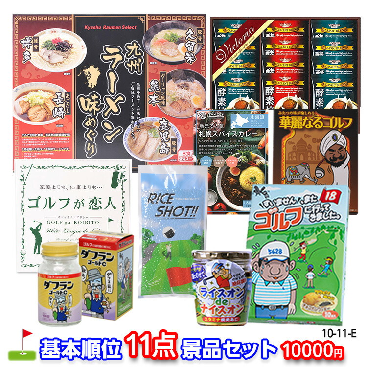ゴルフコンペ 景品セット 基本順位11点セット 10-11-E おすすめ 幹事 ゴルフコンペ景品 ゴルフコンペ 景品 賞品 コンペ賞品 優勝 ゴルフ景品 もらって嬉しい 送料無料 参加賞 コンペ景品 ゴルフ賞品|ゴルフコンペ景品のエンタメゴルフ