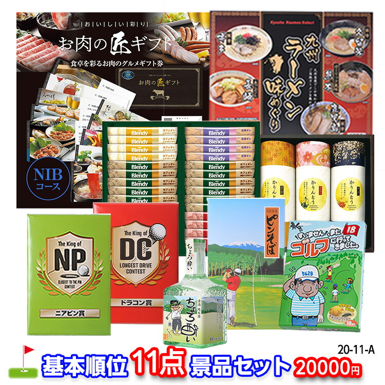 ゴルフコンペ 景品セット 基本順位11点セット 20-11-A おすすめ 幹事 ゴルフコンペ景品 ゴルフコンペ 景品 賞品 コンペ賞品 優勝 ゴルフ景品 もらって嬉しい 送料無料 参加賞 コンペ景品 ゴルフ賞品｜ゴルフコンペ景品のエンタメゴルフ