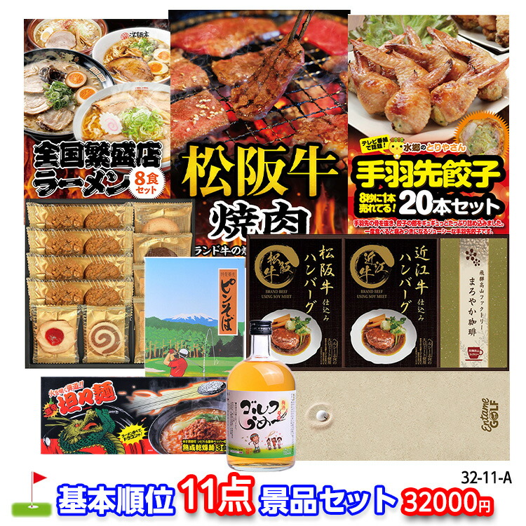 ゴルフコンペ 景品セット 基本順位11点セット 32-11-A おすすめ 幹事 ゴルフコンペ景品 ゴルフコンペ 景品 賞品 コンペ賞品 優勝 ゴルフ景品 もらって嬉しい 送料無料 参加賞 コンペ景品 ゴルフ賞品|ゴルフコンペ景品のエンタメゴルフ
