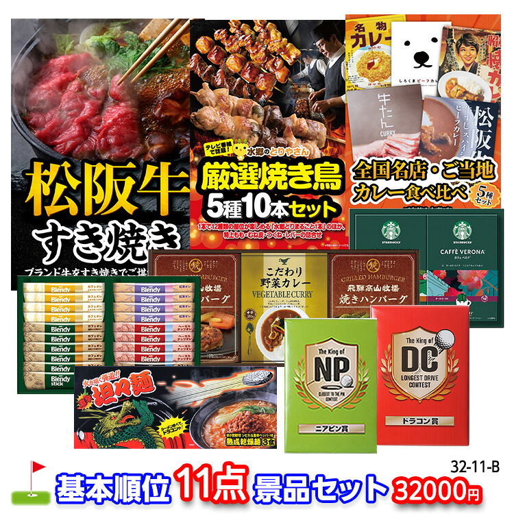 ゴルフコンペ 景品セット 基本順位11点セット 32-11-B おすすめ 幹事 ゴルフコンペ景品 ゴルフコンペ 景品 賞品 コンペ賞品 優勝 ゴルフ景品 もらって嬉しい 送料無料 参加賞 コンペ景品 ゴルフ賞品|ゴルフコンペ景品のエンタメゴルフ