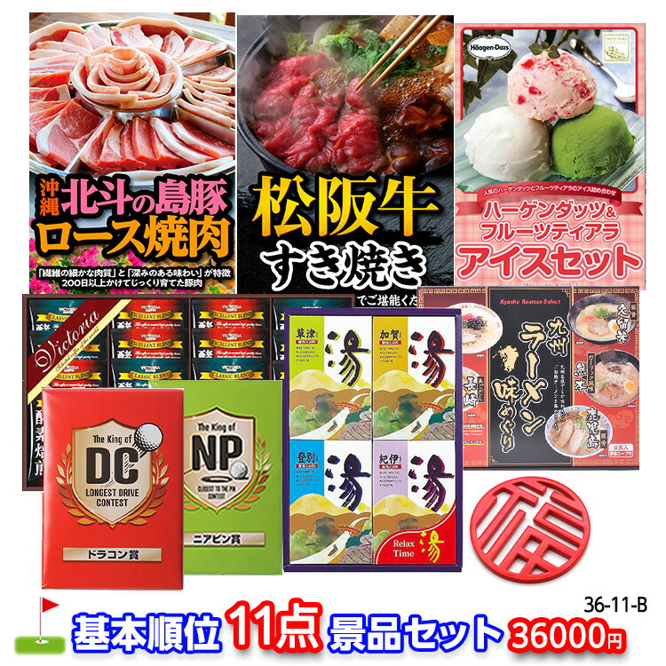 ゴルフコンペ 景品セット 基本順位11点セット 36-11-B おすすめ 幹事 ゴルフコンペ景品 ゴルフコンペ 景品 賞品 コンペ賞品 優勝 ゴルフ景品 もらって嬉しい 送料無料 参加賞 コンペ景品 ゴルフ賞品|ゴルフコンペ景品のエンタメゴルフ