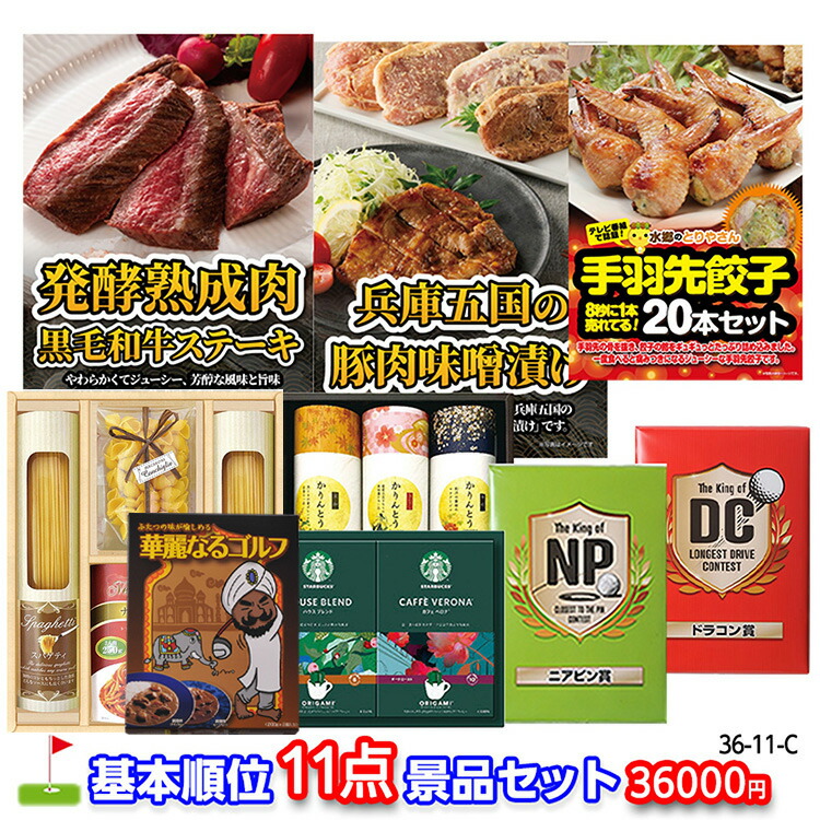 ゴルフコンペ 景品セット 基本順位11点セット 36-11-C おすすめ 幹事 ゴルフコンペ景品 ゴルフコンペ 景品 賞品 コンペ賞品 優勝 ゴルフ景品 もらって嬉しい 送料無料 参加賞 コンペ景品 ゴルフ賞品|ゴルフコンペ景品のエンタメゴルフ