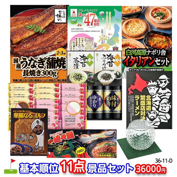 ゴルフコンペ 景品セット 基本順位11点セット 36-11-D おすすめ 幹事 ゴルフコンペ景品 ゴルフコンペ 景品 賞品 コンペ賞品 優勝 ゴルフ景品 もらって嬉しい 送料無料 参加賞 コンペ景品 ゴルフ賞品｜ゴルフコンペ景品のエンタメゴルフ